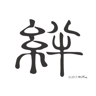 絆