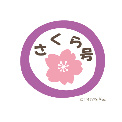さくら号のヘッドマーク①