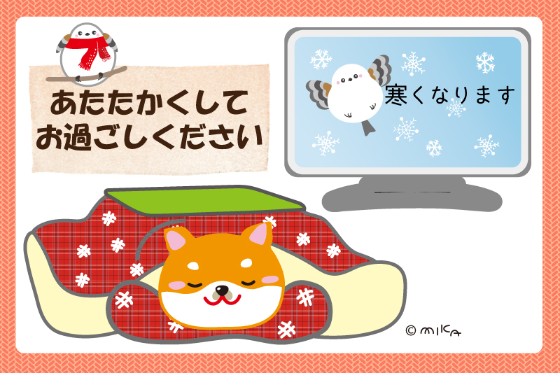 温かくしてお過ごしください