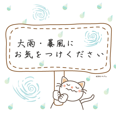 大雨・暴風にお気をつけください（ねこの看板）