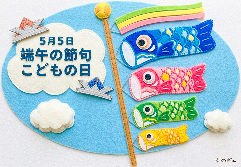 端午の節句・子どもの日（フエルト）
