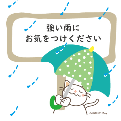 強い雨にご注意ください（ねこの看板）