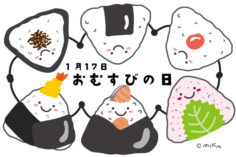 １月17日「おむすびの日」