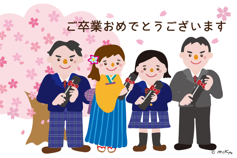 ご卒業おめでとうございます