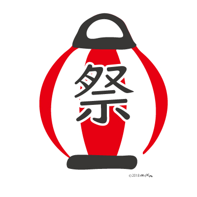 ちょうちん（祭の文字入り）