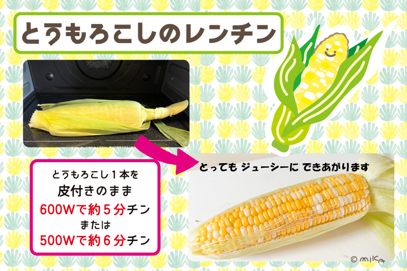 トウモロコシのレンチンとゆでかた