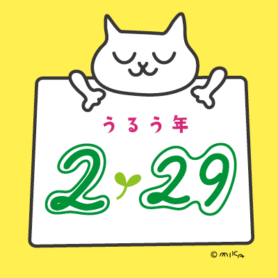 うるう年