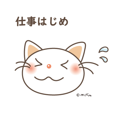 仕事始めのイヤイヤネコ