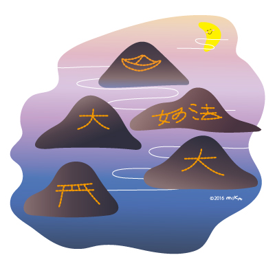 五山の送り火（夜）