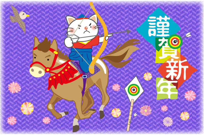 流鏑馬 謹賀新年