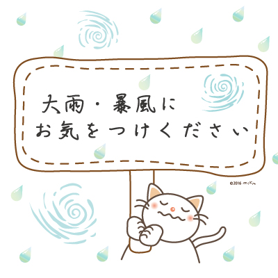 大雨・暴風にお気をつけください