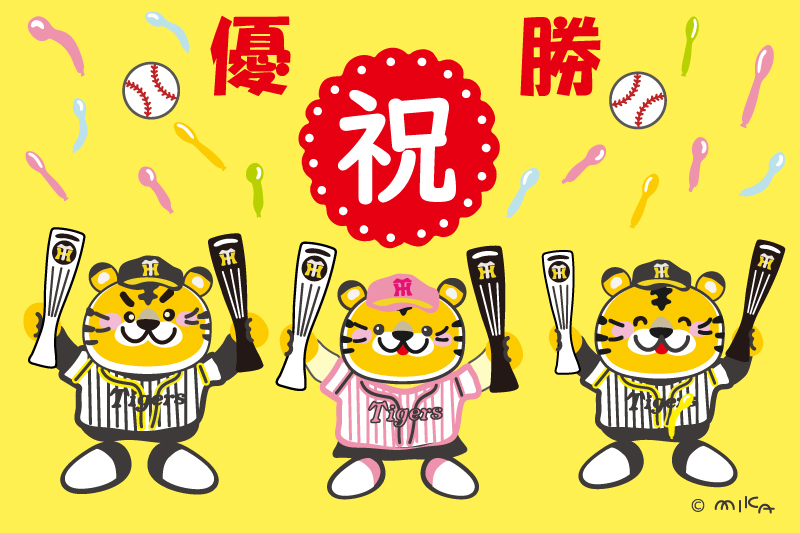 祝 阪神タイガース優勝