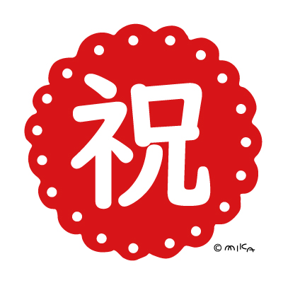 お祝いの文字