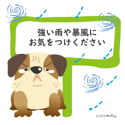 強い雨や暴風にお気をつけて（ブルドック）