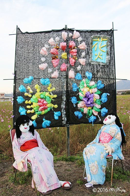 花火大会のかかし（亀岡園デイサービスセンター）亀岡夢コスモス園2016年