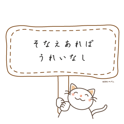 そなえあれば うれいなし（ねこの看板）