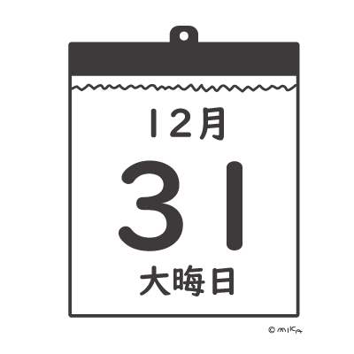 12月31日の日めくりカレンダー