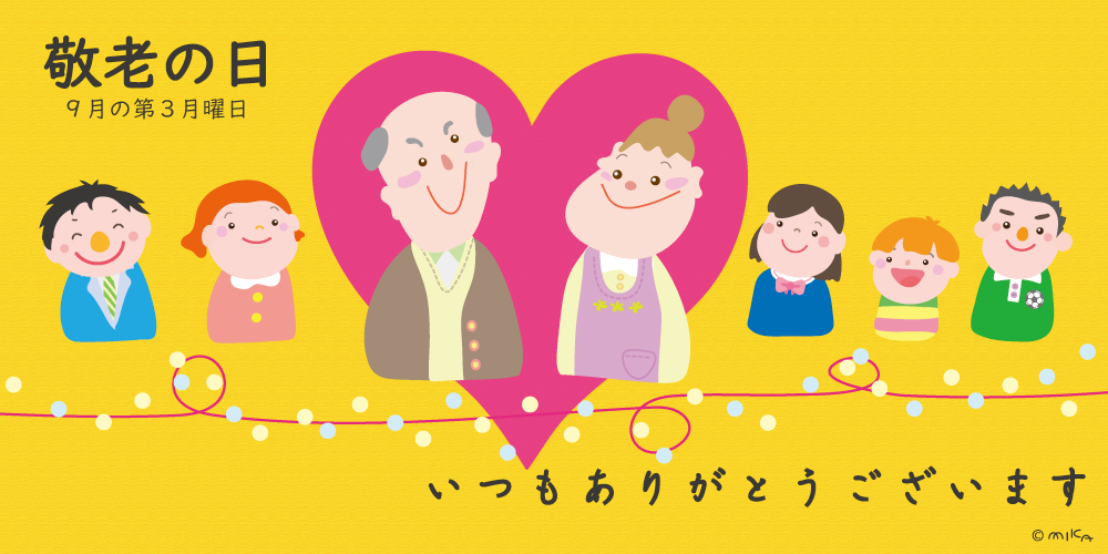 敬老の日（横長／背景黄色）