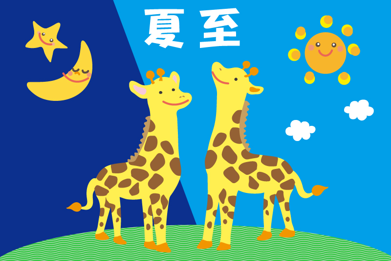 夏至のキリン