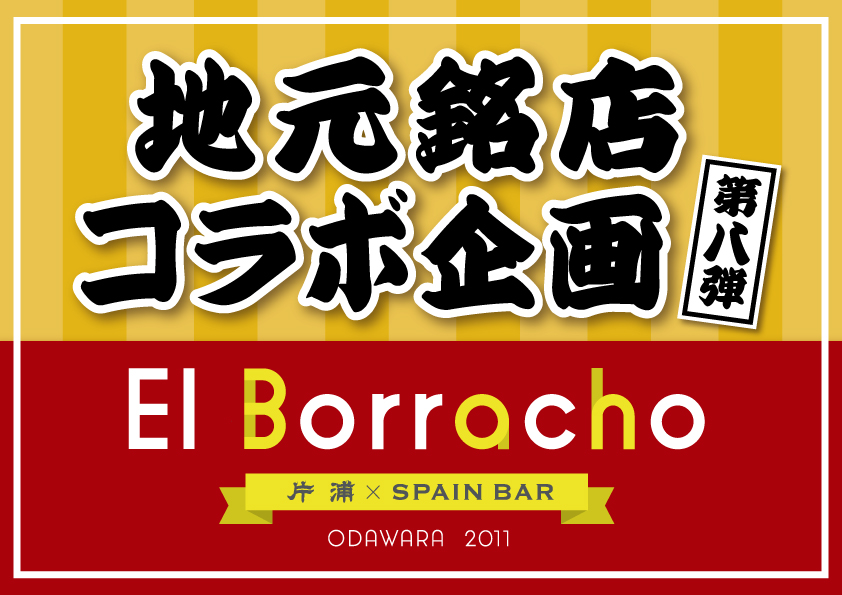 【地元銘店コラボ企画 第八弾】本場バルセロナ仕込みの味「El Borracho（エルボラーチョ）」とのコラボ寿司