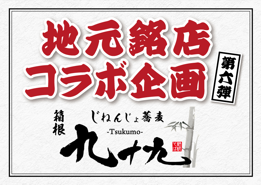 【地元銘店コラボ企画 第六弾】人気の蕎麦「じねんじょ蕎麦 箱根 九十九」とのコラボ寿司