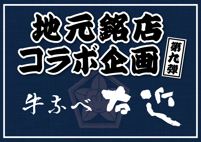 【地元銘店コラボ企画 第九弾】国産黒毛和牛の肉寿司　箱根湯本「牛なべ 右近」とのコラボ寿司