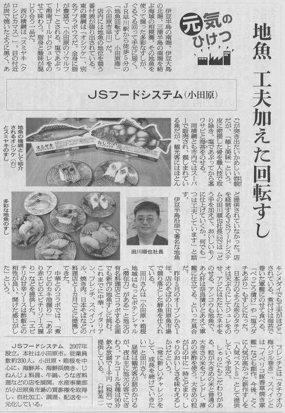 6月7日発行、朝日新聞の神奈川版に「地魚回転すし 小田原港」を掲載いただきました