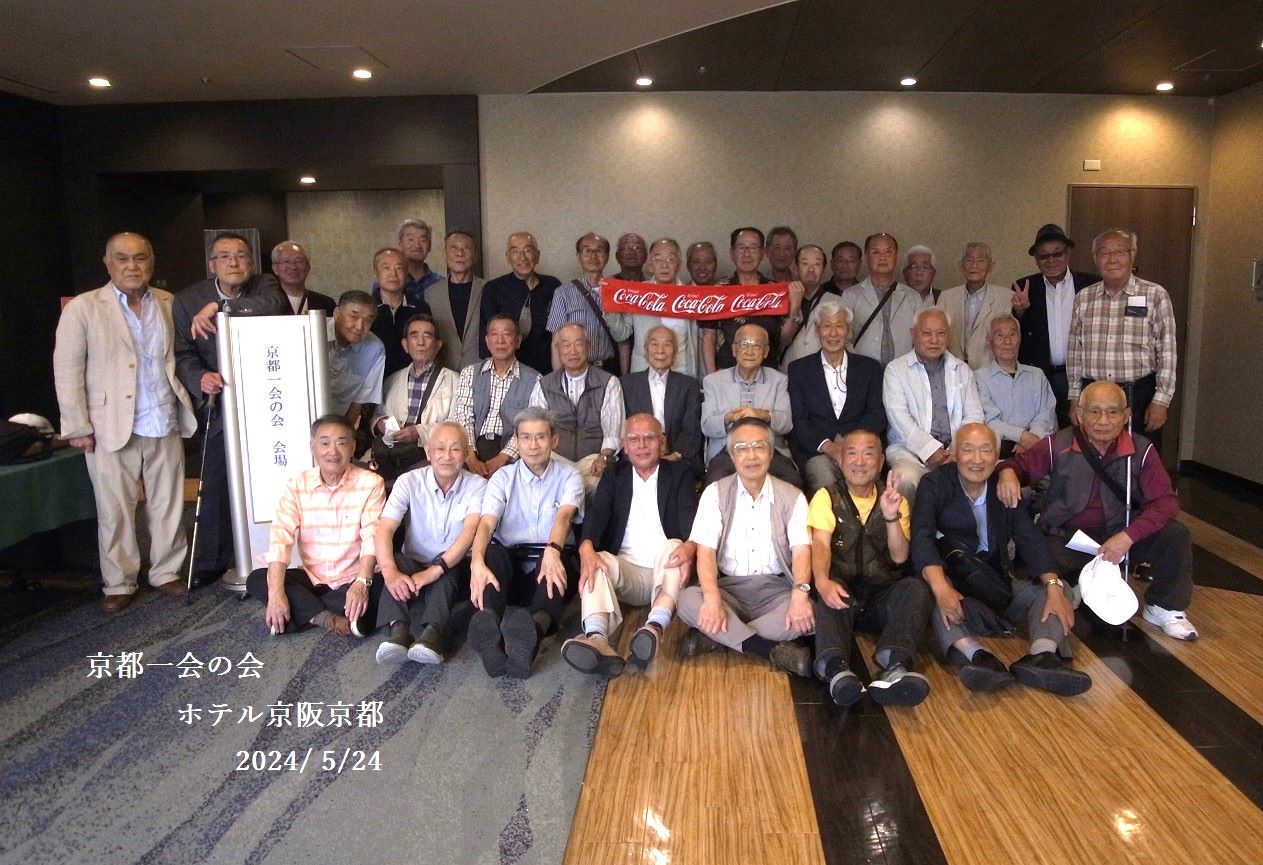 京都一会の会 ホテル京阪京都に於いて開催