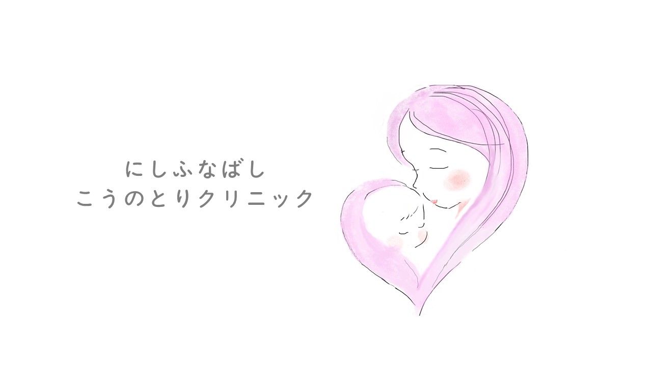 産婦人科クリニック 西船橋こうのとりクリニック 産婦人科クリニック 西船橋こうのとりクリニック