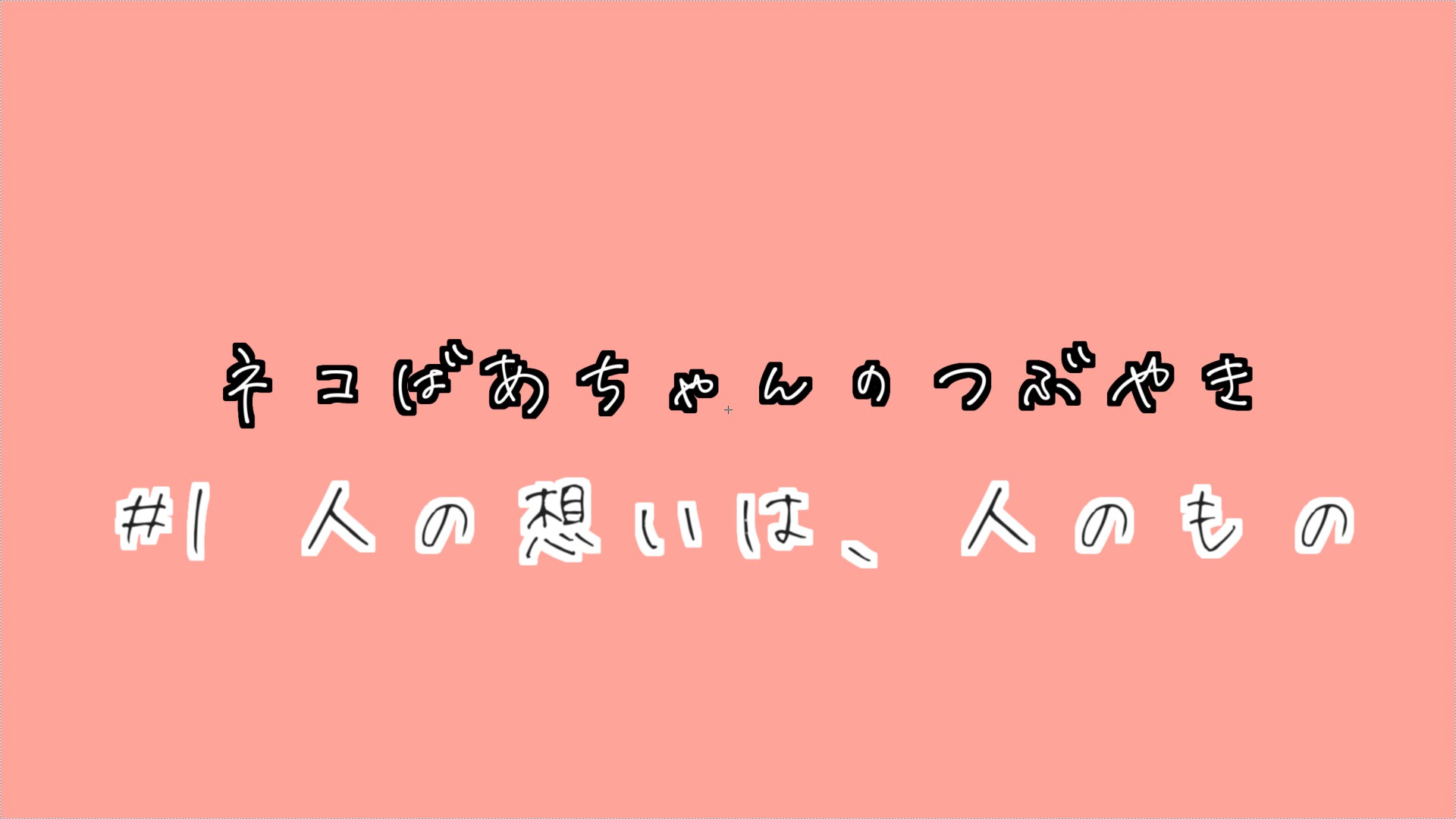 ネコばあちゃん#3