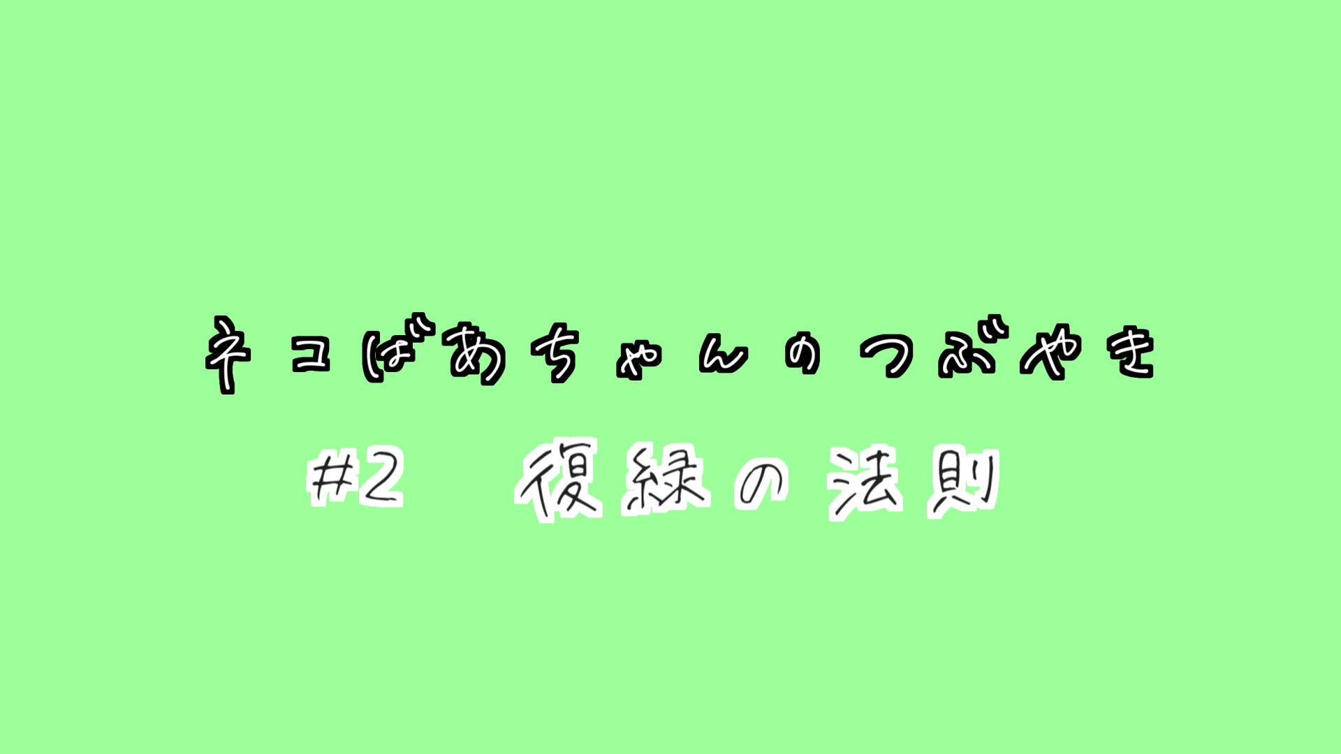 ねこばあちゃんの呟きvol２