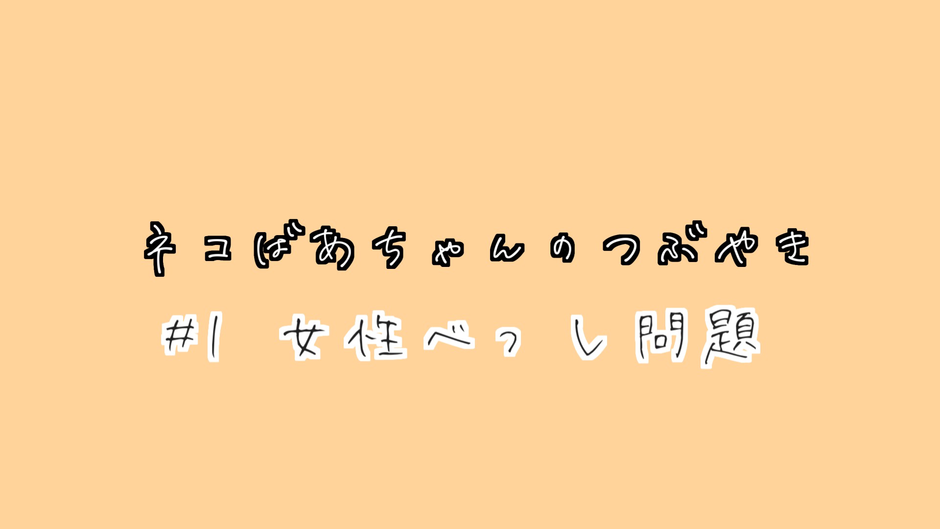 ねこばあちゃんの呟き