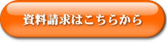 お問い合わせ・資料請求