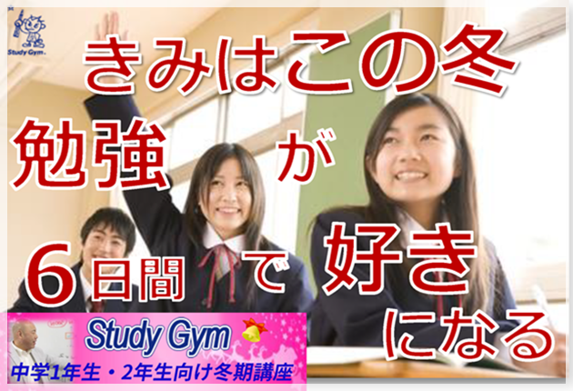 この冬6日感で勉強が好きになる Stuudy Gym冬期講習