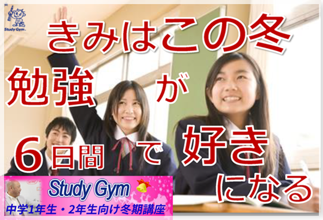 この冬6日感で勉強が好きになる　Stuudy Gym冬期講習