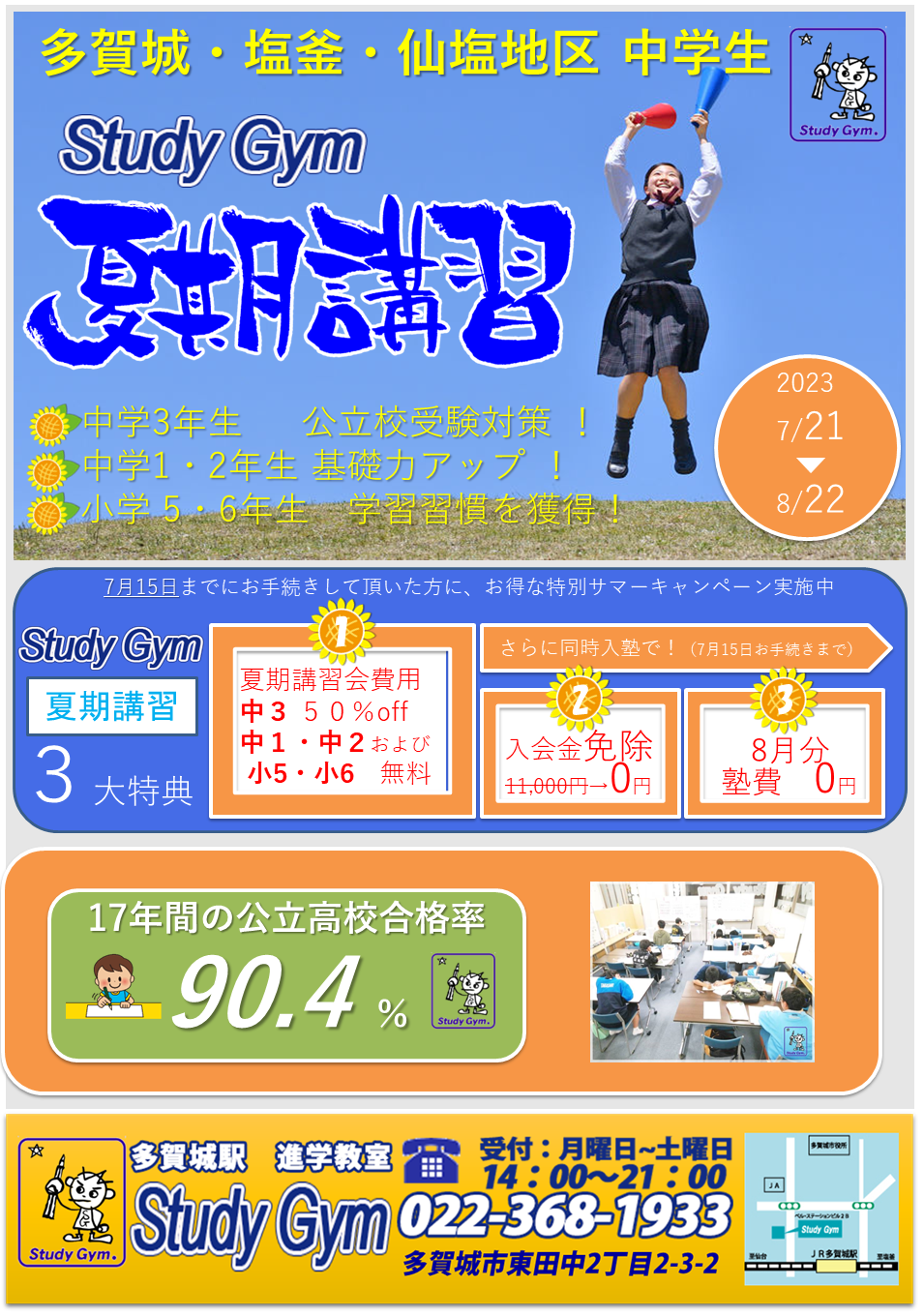 多賀城の学習塾 進学教室Study Gym2023 夏期講習のお知らせ
