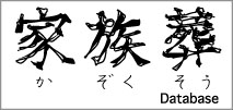 家族葬施設