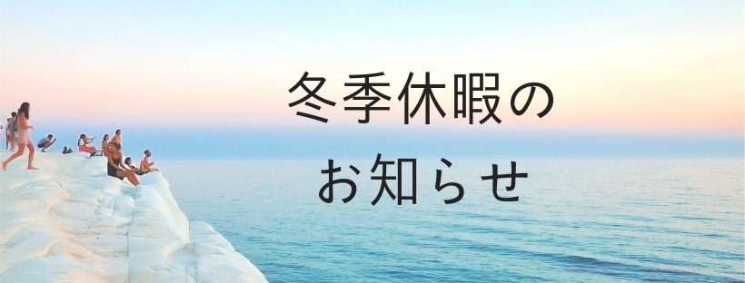 冬 季 休 暇 の お 知 ら せ