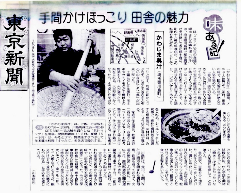 手打ちそば・うどん郷土料理　川島町　泉の里　東京新聞に掲載