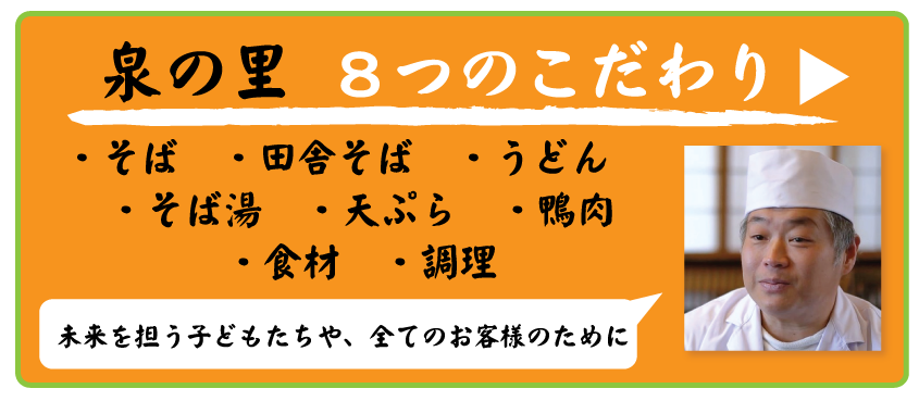 手打ちそば・うどん郷土料理　泉の里　８つのこだわり