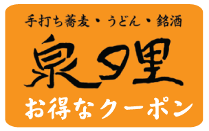 手打ち蕎麦・郷土料理　泉の里　クーポン