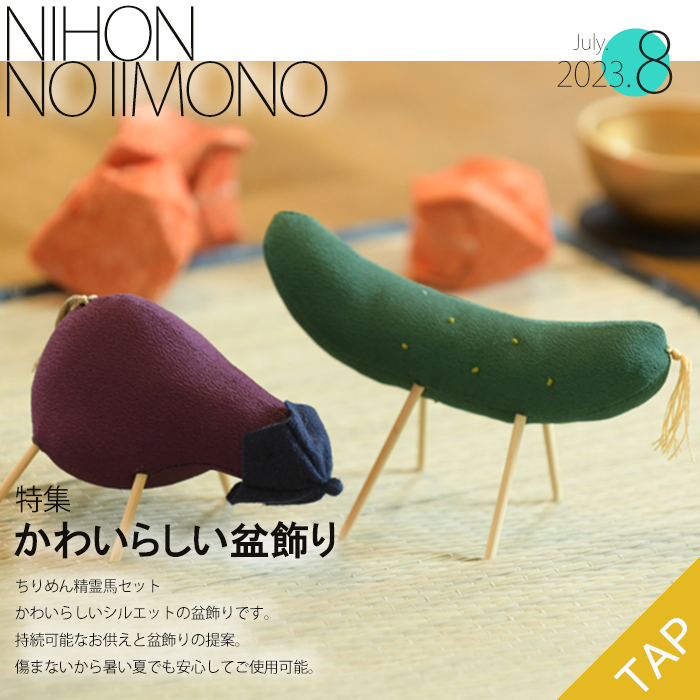 かわいらしい盆飾り―ちりめん精霊馬ー