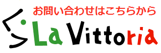 イタリア語教室La Vittoria　問い合わせ