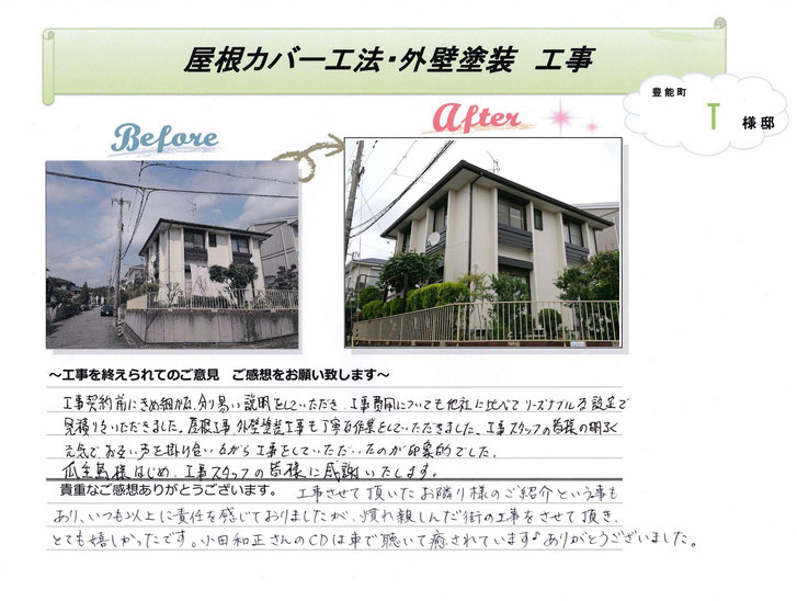 川西市・リフォムス-Refoms- お客様の声・リフォーム内容・屋根カバー工法・外壁塗装　工事