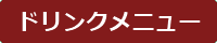 ドリンクメニュー