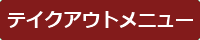 テイクアウトメニュー