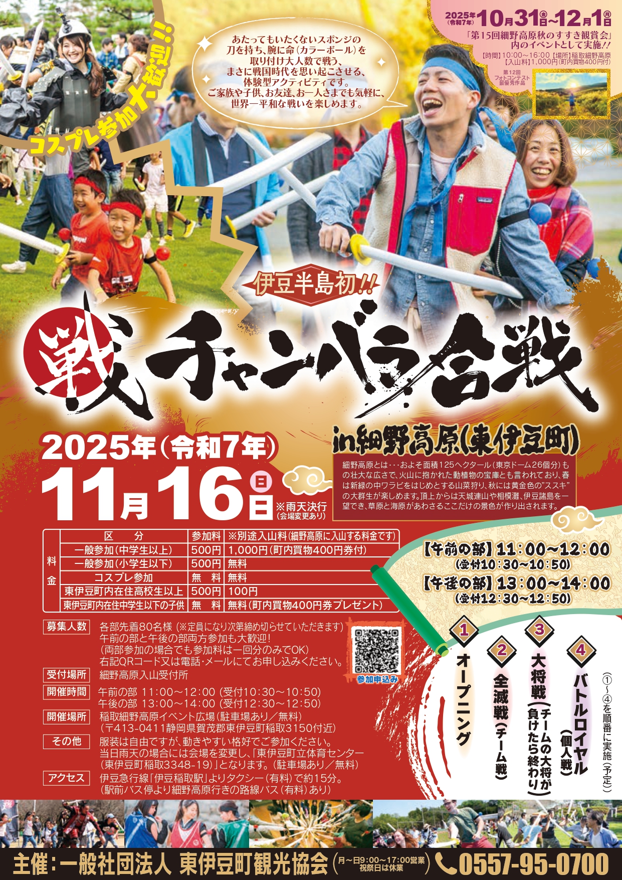 戦チャンバラ合戦 2025 in 細野高原(東伊豆町)