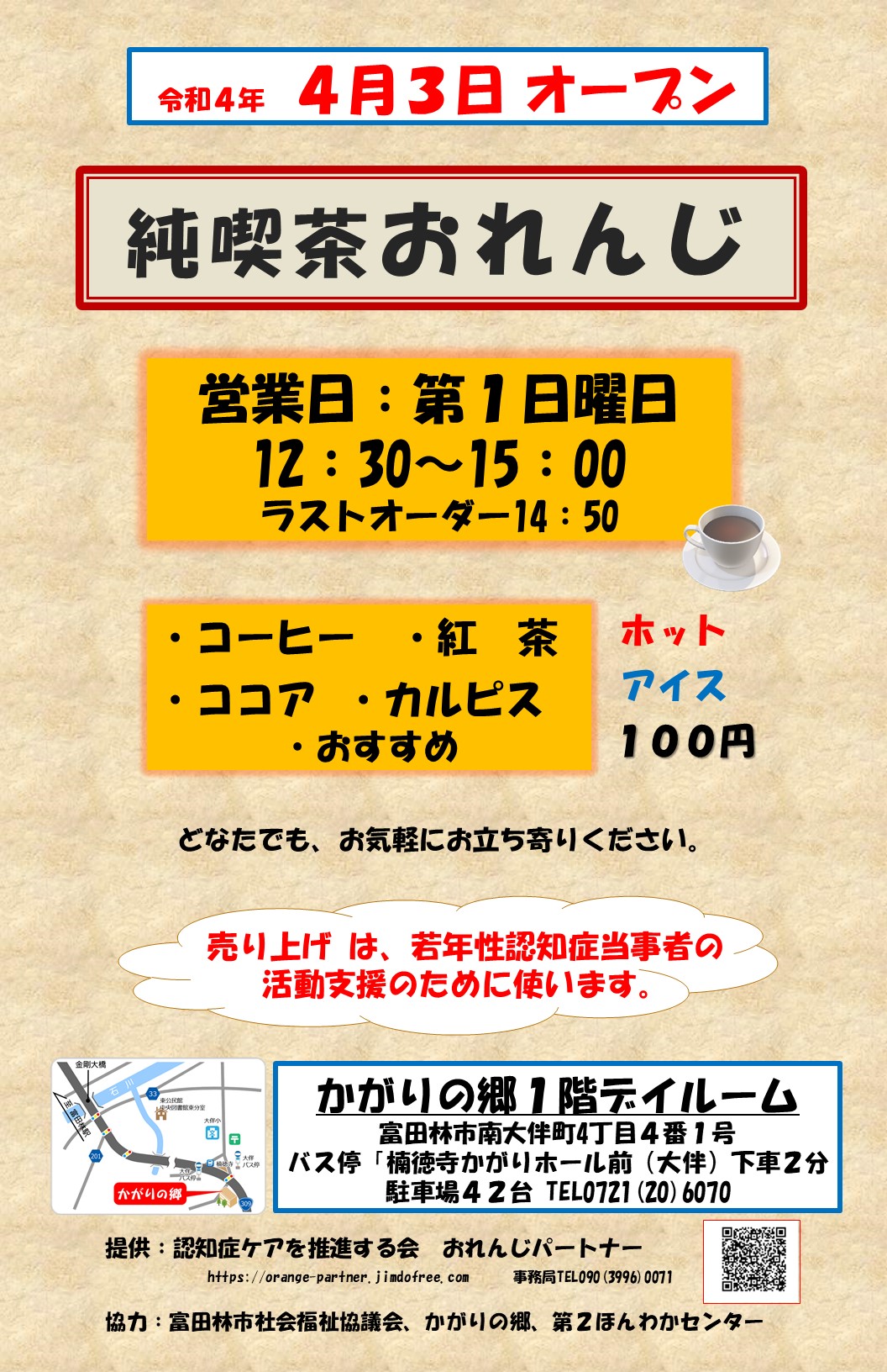 2022/4/3　純喫茶おれんじオープン