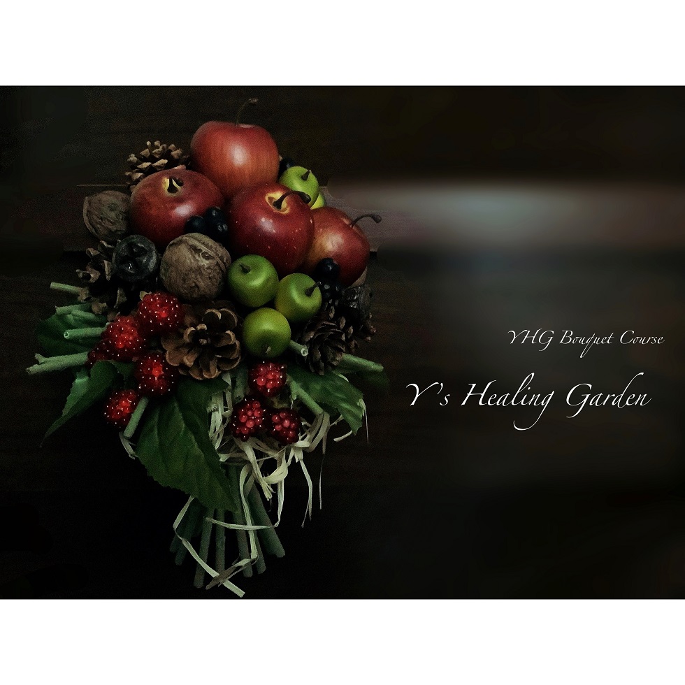 YHG木の実のブーケコース（2）木の実とリンゴのブーケ