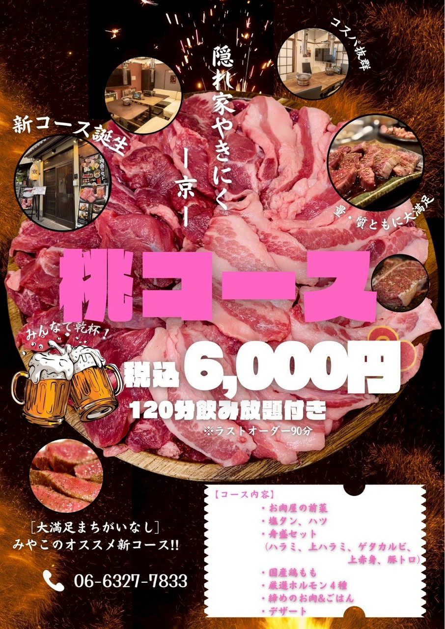【本日より開始 — 桃コース】